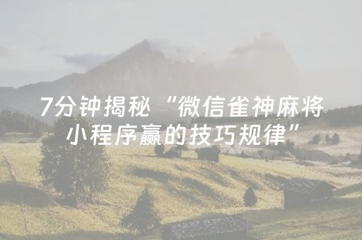 终于发现了“手机金花透牌器（专用辅牌神器免安装）