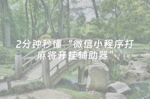 实测教程“陌陌红包挂埋雷”（详细透视教程）-哔哩哔哩