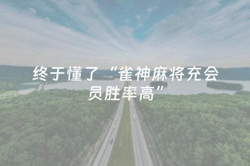 玩家必备教程“微乐甘肃麻将怎么可以胡牌几率高（助赢神器通用版）