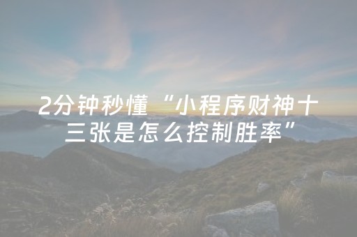 2分钟秒懂“小程序财神十三张是怎么控制胜率”（自建房胜负规律)