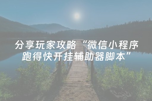 分享玩家攻略“微信小程序跑得快开挂辅助器脚本”（开挂辅助插件)