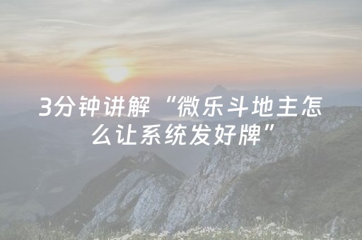 3分钟讲解“微乐斗地主怎么让系统发好牌”（小程序怎么才会赢)