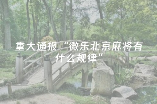 必看教程“QQ红包禁抢群扫雷埋雷控制尾数开挂辅助”（详细透视教程）-哔哩哔哩