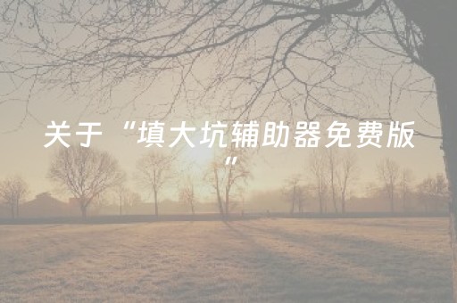 实测结果“微乐河北斗地主系统怎么控牌（助赢神器通用版）