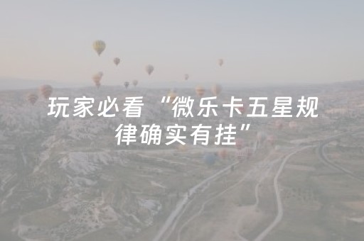 必看教程“普通麻将机可以控制吗（助赢神器通用版）