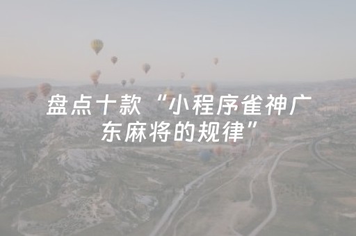 终于发现了“微信跑得快辅助神器（助赢神器通用版）
