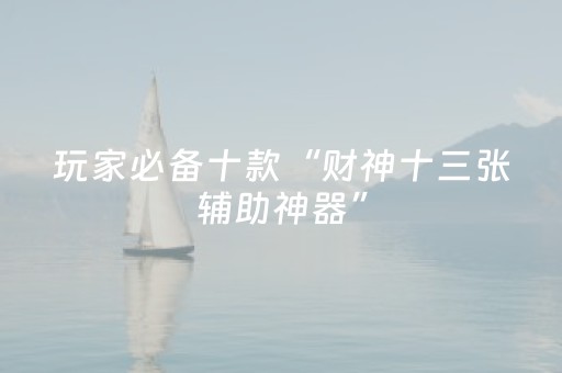玩家必备教程“手机斗牛辅牌器购买（专用辅牌神器免安装）