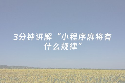 实测辅助“不换牌飞针麻将安装视频（专用辅牌神器免安装）