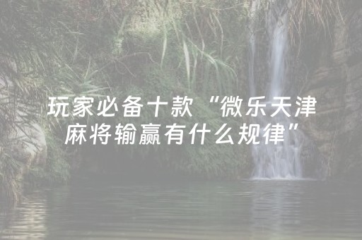 我来教大家“中至赣牌圈有外挂吗（专用辅牌神器免安装）