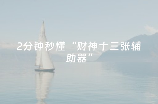 2分钟秒懂“财神十三张辅助器”（万能开挂器)