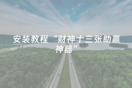 实测结果“麻将机胡牌神器不用安装的（专用辅牌神器免安装）