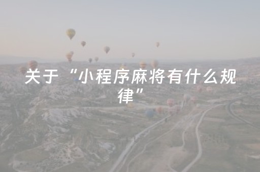 必看教程“小程序微乐麻将怎么重新洗牌（专用辅牌神器免安装）