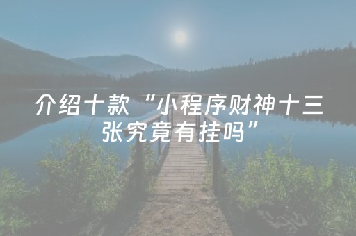 3分钟学会“上饶中至麻将输赢规律（助赢神器通用版）