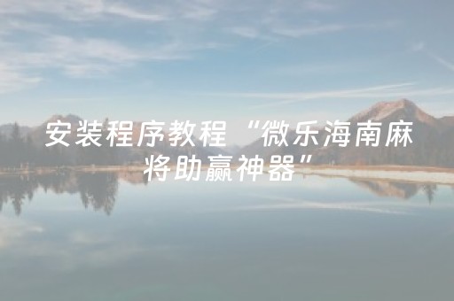 教程辅助“手机广东麻将专用器”（详细透视教程）-哔哩哔哩