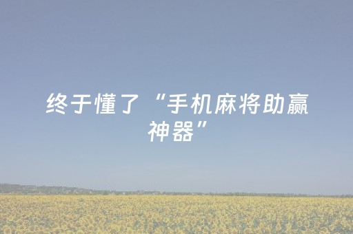 玩家必备教程“微信金花辅助器通用版（专用辅牌神器免安装）