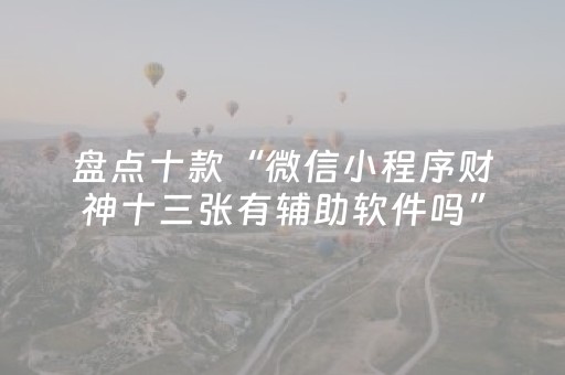 教程辅助“微乐河北麻将亲友房怎么拿到好牌（助赢神器通用版）