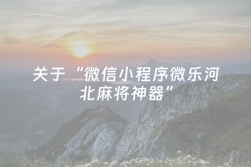 分享辅助“普通自动麻将机有没有万能控制器（助赢神器通用版）