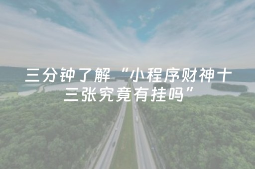 三分钟了解“小程序财神十三张究竟有挂吗”（如何提高胜率)