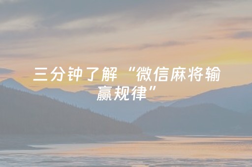 3分钟学会“财神十三张小程序怎样才能有好牌（专用辅牌神器免安装）