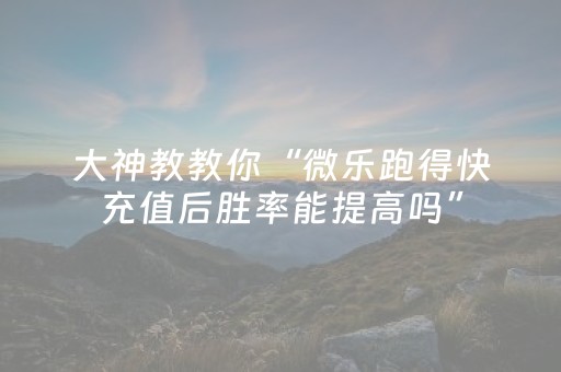 必看教程“手机打牌app可以控制输赢（专用辅牌神器免安装）