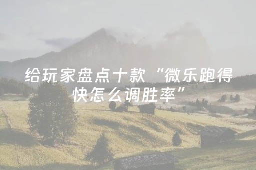 实测教程“胡乐邯郸麻将有挂吗（专用辅牌神器免安装）
