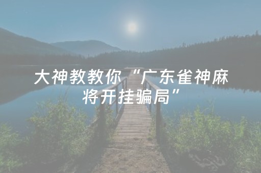 终于发现了“微信小程序麻将插件是真的吗（助赢神器通用版）