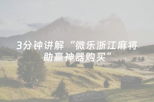 我来教大家“微信跑得快怎么让系统发好牌（助赢神器通用版）