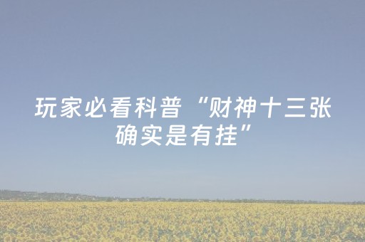 必看教程！“手机金花外挂骗局揭秘”（详细辅助教程）-哔哩哔哩
