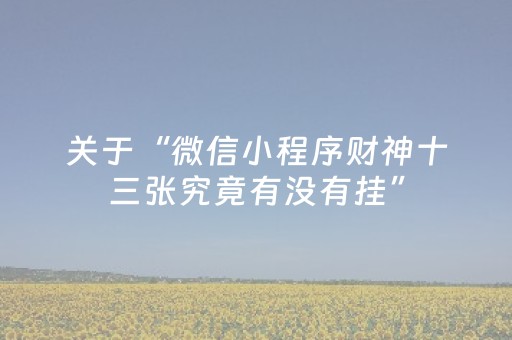 3分钟学会“雀神广东麻将怎么让系统发好牌（助赢神器通用版）