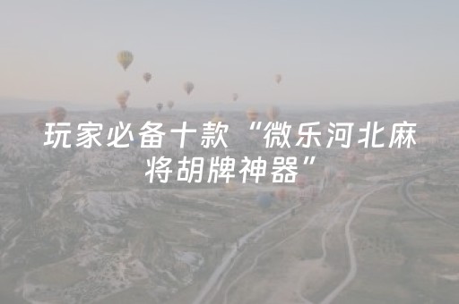 我来教大家“手机十三水万能辅助器（助赢神器通用版）