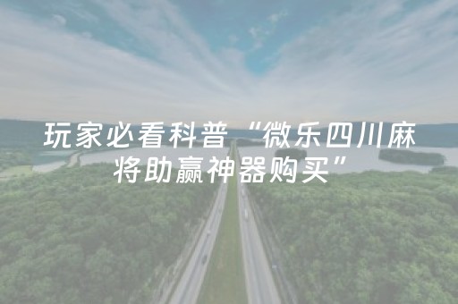 必看教程“手机上玩扑克有外挂吗（专用辅牌神器免安装）