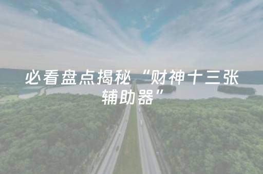 分享辅助“埋雷发10个红包控制尾数挂软件”（详细透视教程）-哔哩哔哩