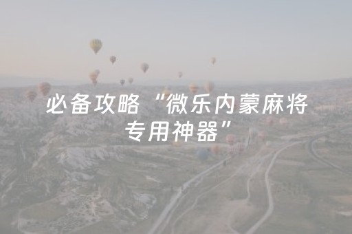 玩家实测“玩家微信埋雷扫雷尾数控制神器”（详细透视教程）-哔哩哔哩