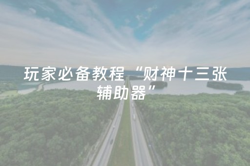 必看教程“微信上的广东雀神麻将到底有挂吗（专用辅牌神器免安装）