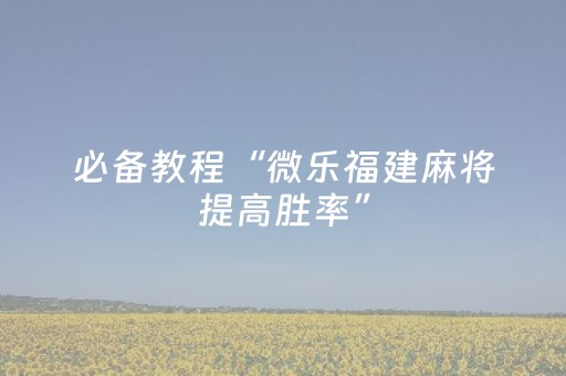 玩家实测“家乡大贰小程序能不能开挂”（详细透视教程）-哔哩哔哩