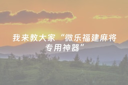 3分钟学会“边锋斗地主透明器（专用辅牌神器免安装）
