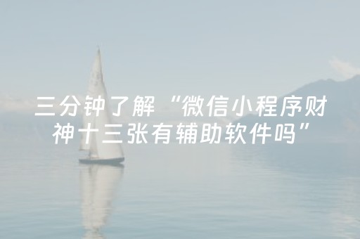 玩家实测“微乐麻将小程序自建房怎么赢（专用辅牌神器免安装）
