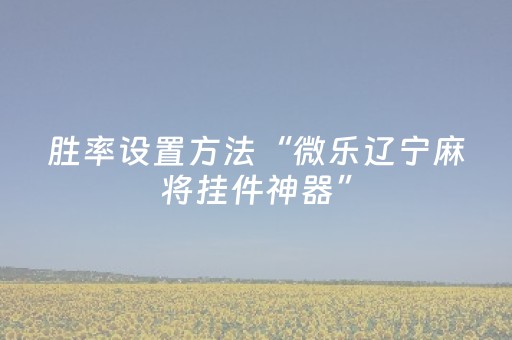 实测辅助“微乐麻将神器680元（助赢神器通用版）