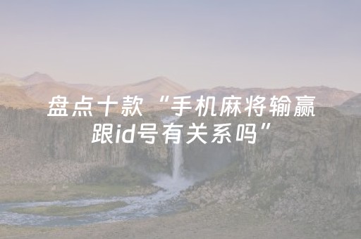 必看教程“手机扑克辅助工具（专用辅牌神器免安装）