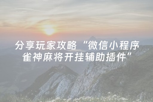 实测辅助“微乐吉林麻将助赢神器购买（助赢神器通用版）