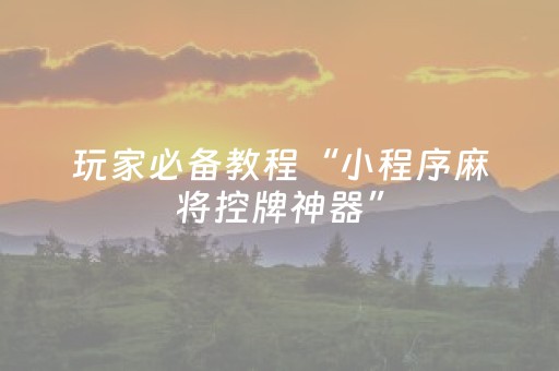 胜率设置方法“手机打麻将老是输是不是系统问题（专用辅牌神器免安装）