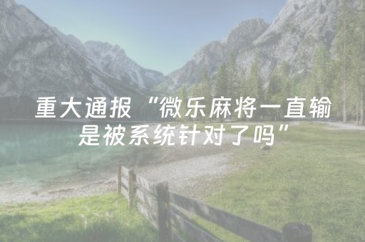 实测分析“蜀山四川麻将怎么让系统发好牌”（详细透视教程）-哔哩哔哩