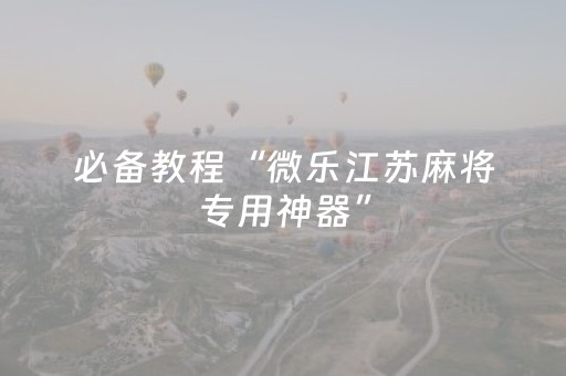 玩家必备教程“微信抢红包埋雷控制尾数开挂软件”（详细透视教程）-哔哩哔哩