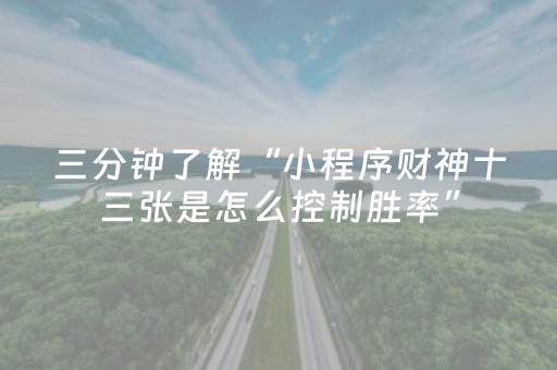三分钟了解“小程序财神十三张是怎么控制胜率”（提高胜率软件)