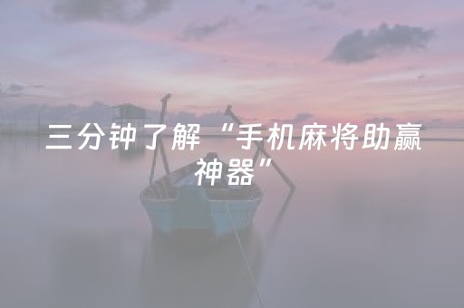 玩家必看教程！“手机十三张记牌工具”（详细透视教程）-哔哩哔哩