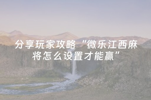 我来教大家“微乐卡五星秘籍挂件神器（助赢神器通用版）