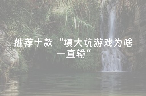必看教程！“手机跑得快辅助软件”（详细开挂教程）-哔哩哔哩