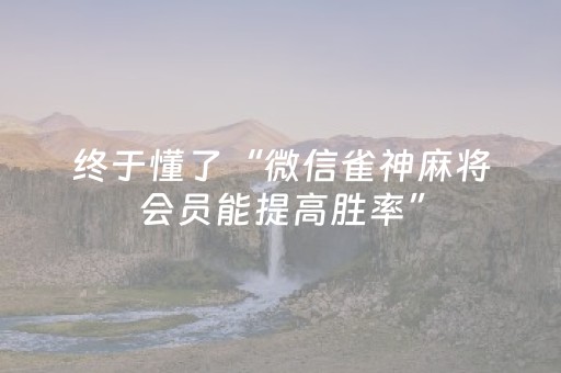 我来教大家“微乐江西麻将修改器（助赢神器通用版）