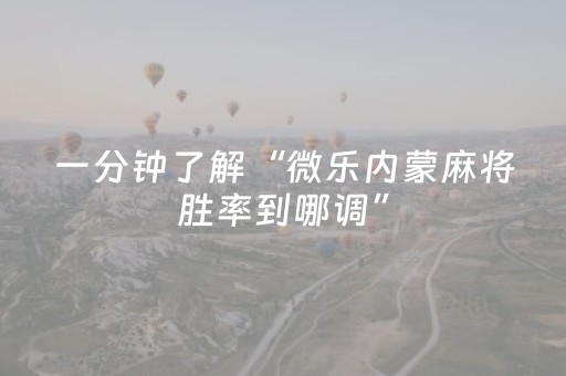 终于发现了“新-代麻将机控牌神器（助赢神器通用版）