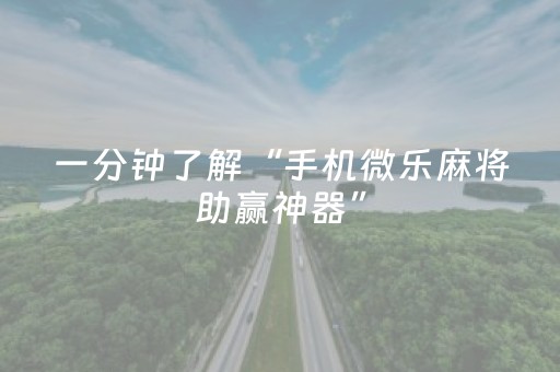 一分钟了解“手机微乐麻将助赢神器”（透明器教程)
